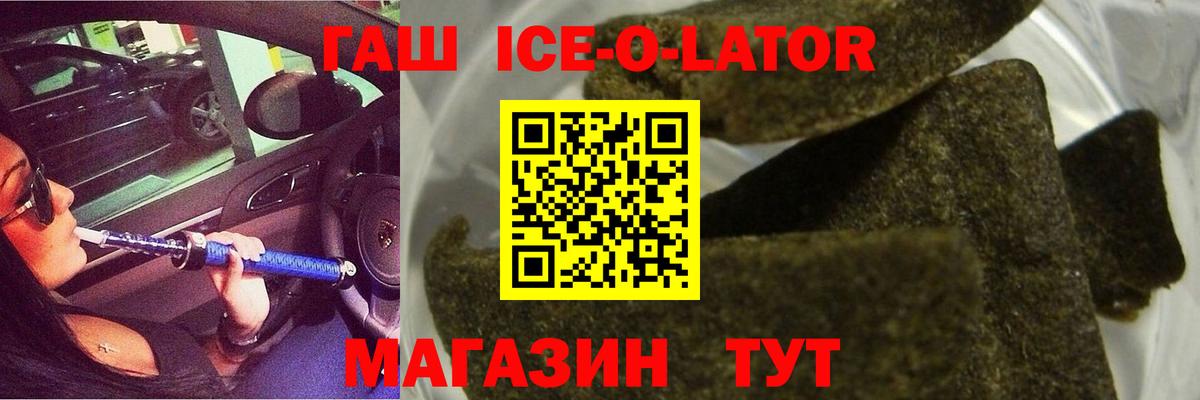 Гашиш  Вход с VPN  ГАШ Ice-O-Lator  купить   Гашиш 40% ТГК  Ишим 