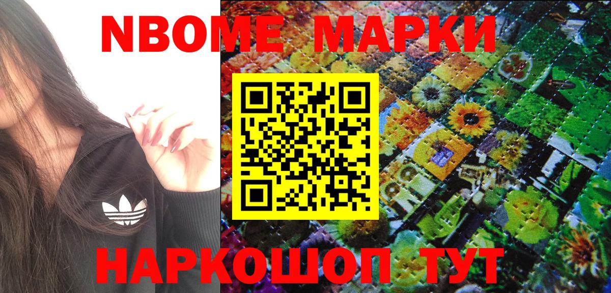 Марки NBOMe 1,8мг Ишим